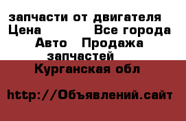 запчасти от двигателя › Цена ­ 3 000 - Все города Авто » Продажа запчастей   . Курганская обл.